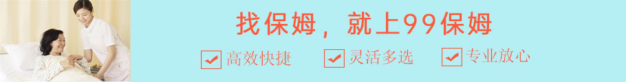 找保姆就上99保姆 找保姆就上99保姆